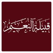 قبيلة النعيم on 9Apps