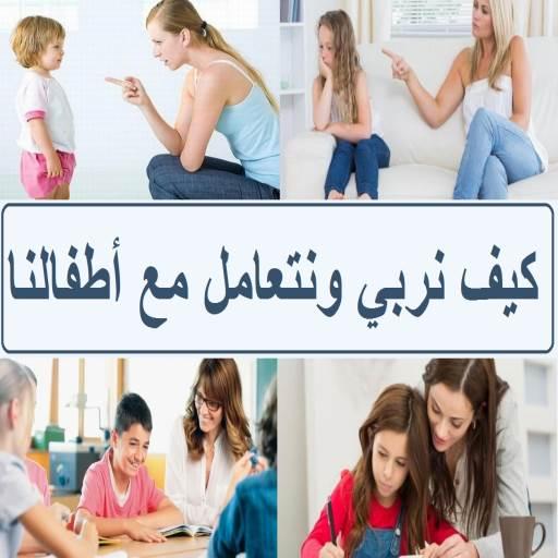 كيف نربي أطفالنا أيقونة