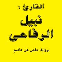 قرأن كريم تلاوة نبيل الرفاعى on 9Apps