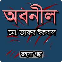 রহস্য গল্প অবনীল (মুহম্মদ জাফর ইকবাল) on 9Apps