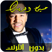 اغاني حسين الديك‎  بدون أنترنيت أيقونة