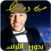 اغاني حسين الديك‎  بدون أنترنيت on 9Apps