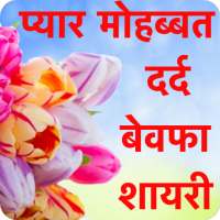 2023 Love and Romantic Shayari