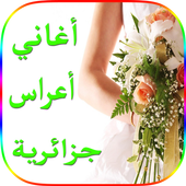 أغاني أعراس جزائرية 2018 أيقونة