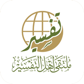 ملتقى أهل التفسير أيقونة