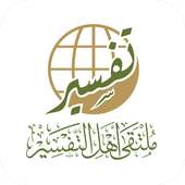 ملتقى أهل التفسير on 9Apps