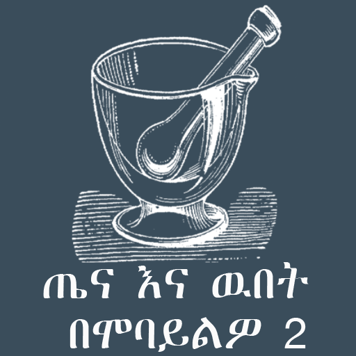 Tena Enna Wubet BeMobayilo(ጤና እና ዉበት በሞባይልዎ) icon