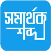 সমার্থক শব্দ on 9Apps
