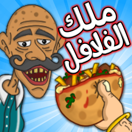 Falafel King 🌶️ ملك الفلافل icon
