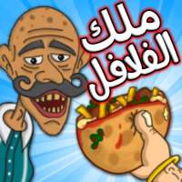 Falafel King ملك الفلافل on 9Apps