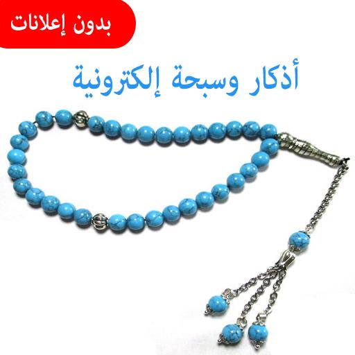 ikon الأذكار وسبحة إلكترونية
