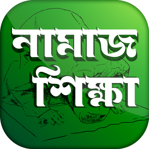 ikon পাঁচ ওয়াক্তের নামাজ শিক্ষা ~ Namaj Shikkha Bangla