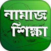 পাঁচ ওয়াক্তের নামাজ শিক্ষা ~ Namaj Shikkha Bangla on 9Apps
