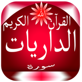 سورة الذاريات icon