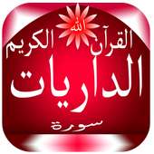 سورة الذاريات on 9Apps