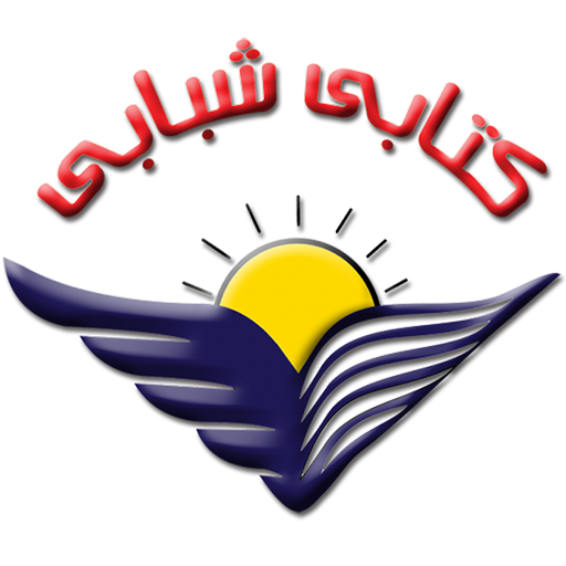 كتابي شبابي - Ketabi Shababi иконка