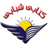 كتابي شبابي - Ketabi Shababi on 9Apps