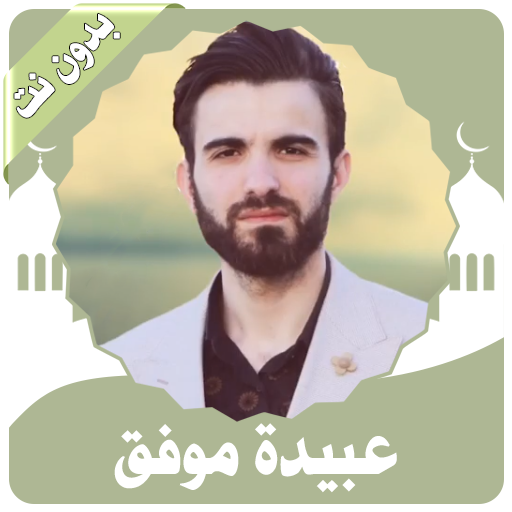 عبيدة موفق تلاوات خاشعة تهز القلوب بدون نت icon