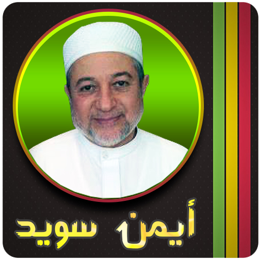 احكام تجويد القرآن ايمن سويد icon