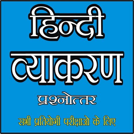 हिन्दी व्याकरण  (Hindi Grammar) icon