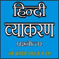 हिन्दी व्याकरण  (Hindi Grammar) on 9Apps