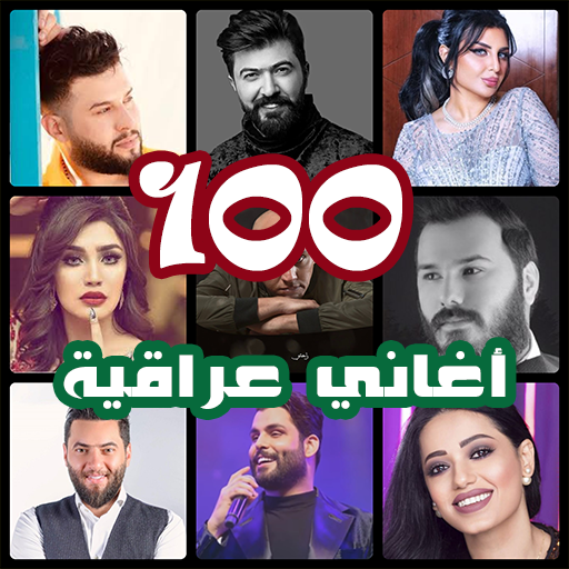 اروع 100 اغاني عراقية بدون نت 2020 icon