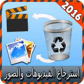 استرجاع الفيديوهات والصور joke أيقونة