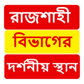 রাজশাহী বিভাগের দর্শনীয় স্থান ~Travel Rajshahi icon