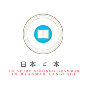 NihongoGrammar - Study in Myanmar Language icon