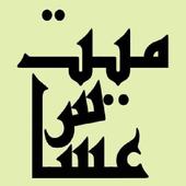 دليل خدمات ميت عساس أيقونة