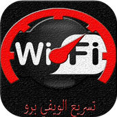 prank تسريع الويفي برو أيقونة