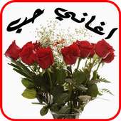 أغاني حب 2017