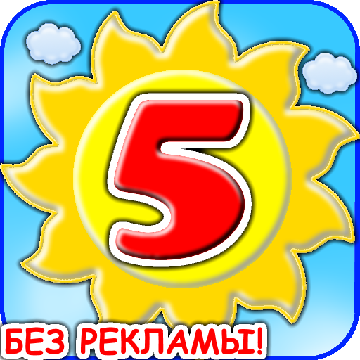 Учим цифры и счет для детей icon