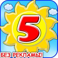 Учим цифры и счет для детей