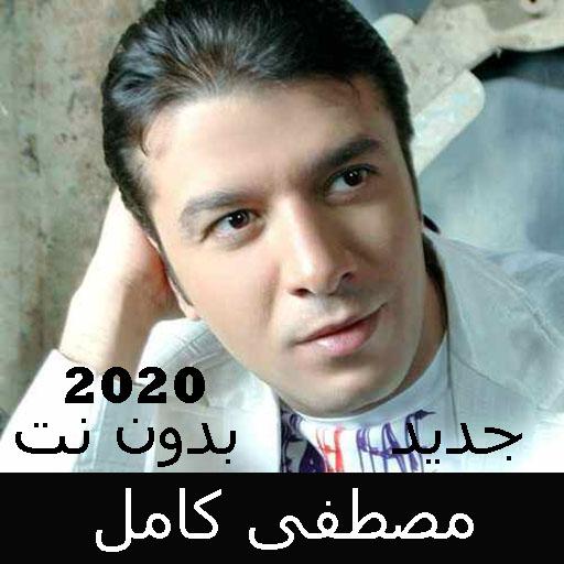 Mustafa Kamel songs without Net 2020 icon