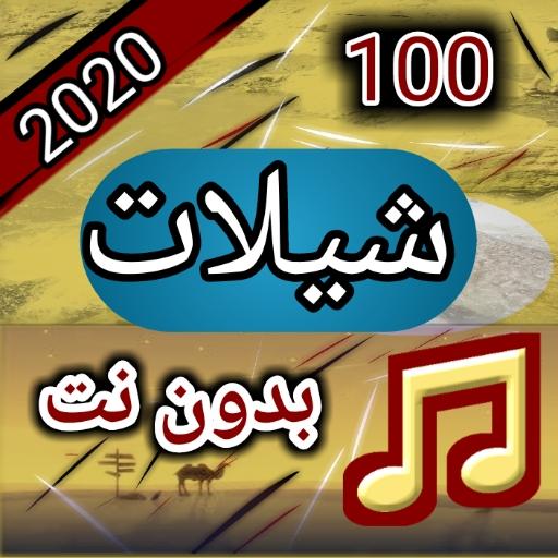 100 شيلات بدون نت 2020 icon