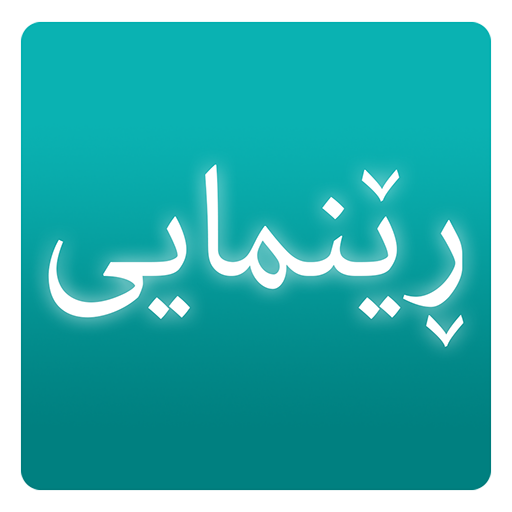 ڕێنمایی renmay icon