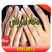 دعاء المريض أيقونة