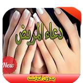 دعاء المريض on 9Apps