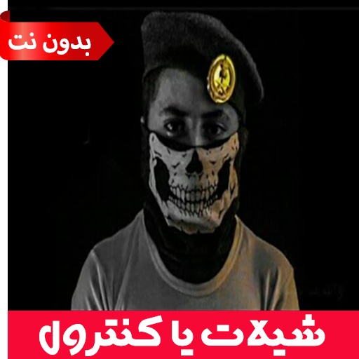 شيلات يا كنترول - بدون نت icon