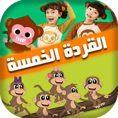 اغنية القردة الخمسة أيقونة