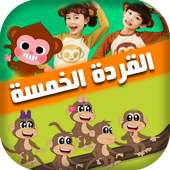 اغنية القردة الخمسة on 9Apps