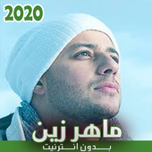 اغاني ماهر زين بدون نت 2020 icon