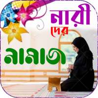 নারীদের নামাজ শিক্ষা on 9Apps