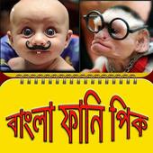 বাংলা ফানি পিকচার/ Bangla Funny Pic To Laugh icon