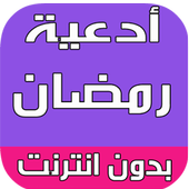 ادعية شهر رمضان المبارك 2016 أيقونة
