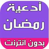 ادعية شهر رمضان المبارك 2016 on 9Apps
