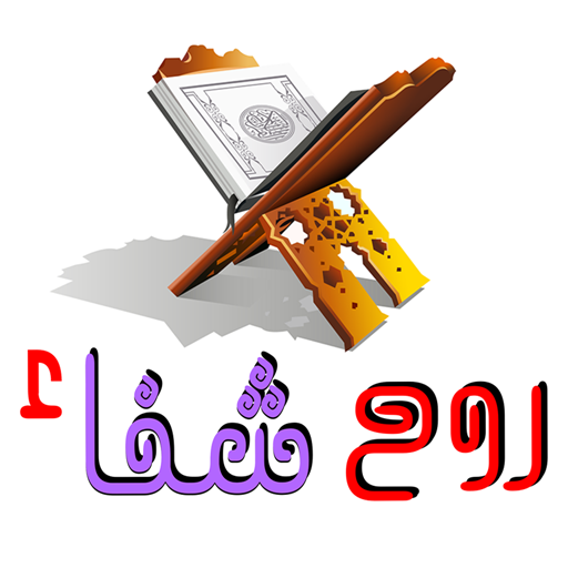 Roohani ilaj - Rooh e Shifa icon