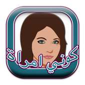 كوني إمراة (بدون نت) on 9Apps