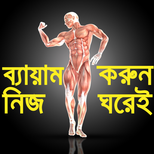 জিম করুন নিজ ঘরেই- GYM Guide-Home Exercise guide icon